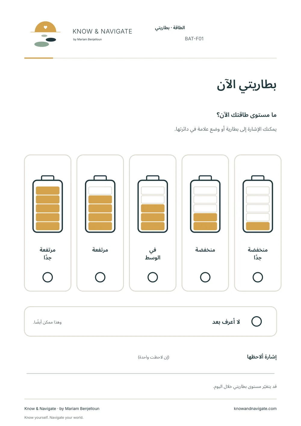 معاينة ورقة العمل BAT-F01 «بطاريتي الآن»، الصفحة 1 من 1