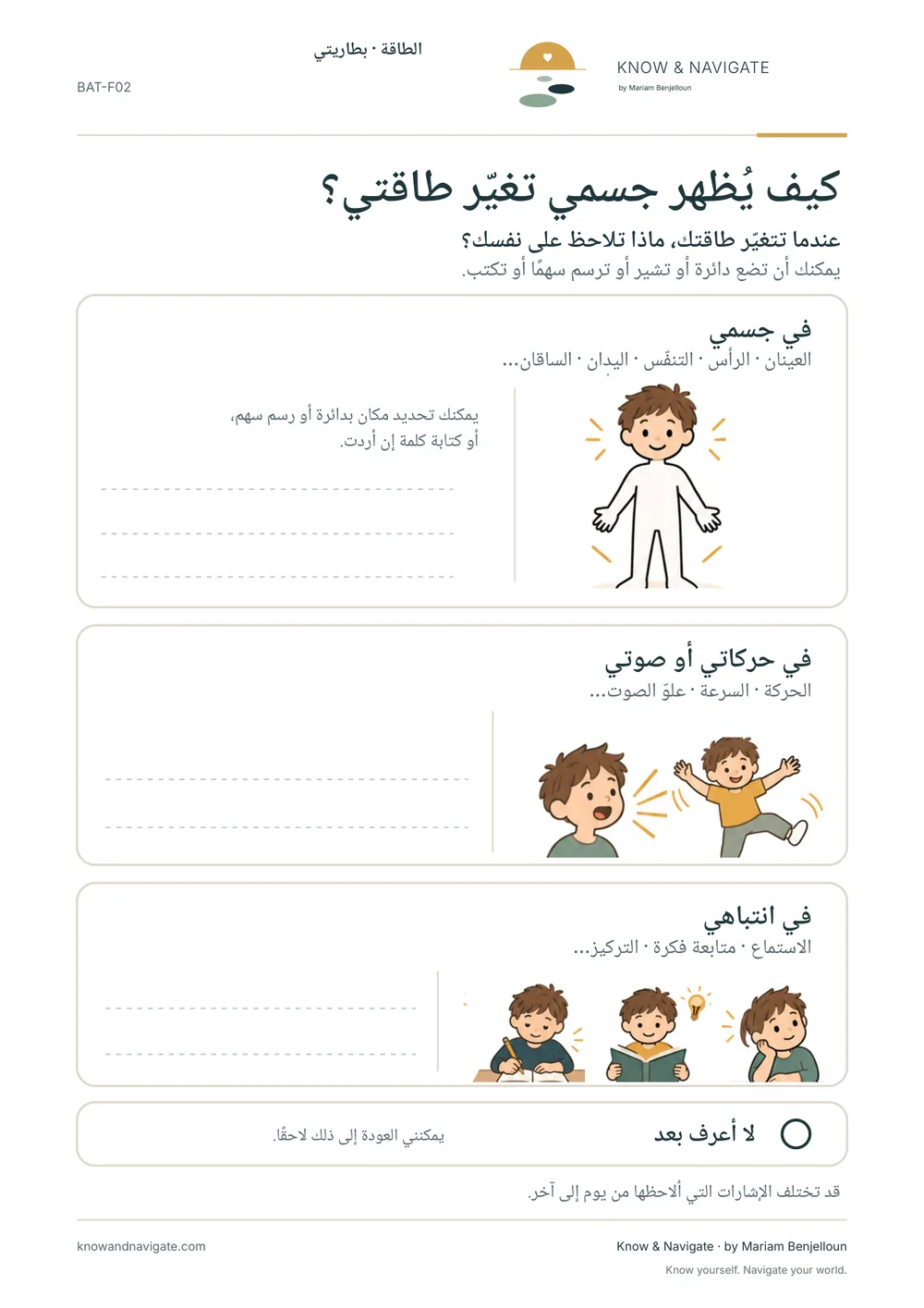 معاينة ورقة العمل BAT-F02 «كيف يُظهر جسمي تغيّر طاقتي؟»، الصفحة 1 من 1